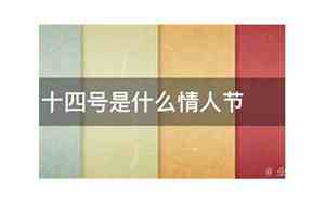 三月十四号是情人节吗?