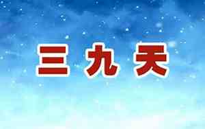 2024年三九天是什么时候