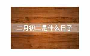 农历十二月初二是什么日子