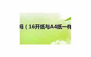 16开纸是a4纸吗16开和a4一样大吗