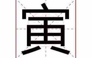 寅字取名慎用