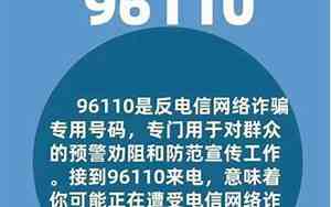 96110给我打电话是我犯罪了吗