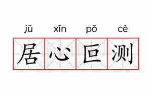 居心叵测什么意思打一生肖