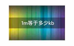 1M相当于多少kbytes