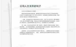 关于公司关怀的句子有哪些