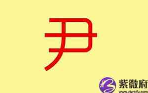 尹怎么取名字好听女孩子