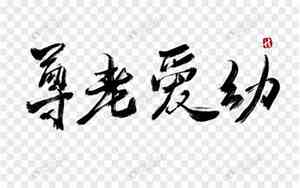 尊老爱幼的优美句子100字