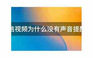 为什么微信视频没有声音提醒点开微信才能听到