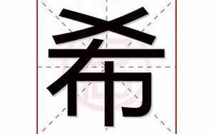 希字取名好吗男孩