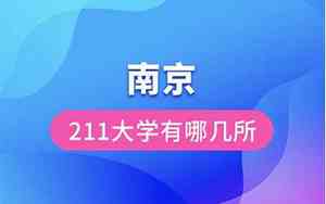 江苏211大学有哪几所