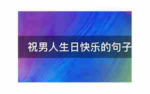 祝福他人生日的句子简单