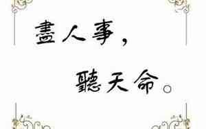 尽人意听天命完整句子简短