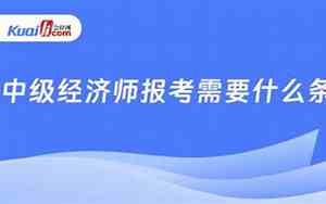 中级经济师报考需要考什么科目