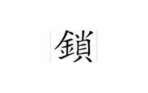 封心锁爱繁体字网名带符号