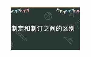 制定和制订在用法上的区别