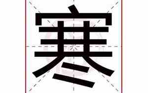 寒字取名好不好