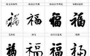 篆书福字的100种写法