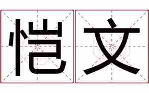 恺取名字大全