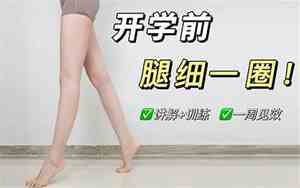 小学生怎么瘦腿最快最有效12岁
