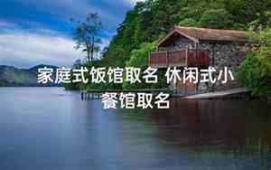 小餐馆取名刘姓名字
